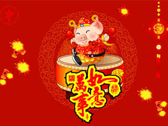 新年快樂，豬事順遂