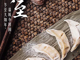 冬至，福至|歡樂(lè)包水餃，熱鬧過(guò)冬至